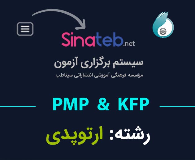 کارگاه آمادگی برای آزمون PMP  و KFP ارتوپدی